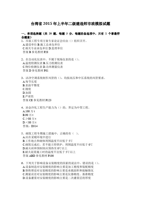 台湾省2015年上半年二级建造师市政模拟试题
