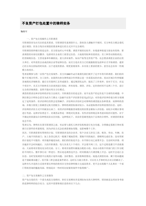 不良资产打包处置中的律师实务