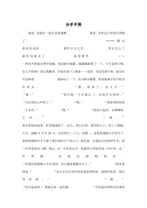 分手不哭_小学六年级作文1600字