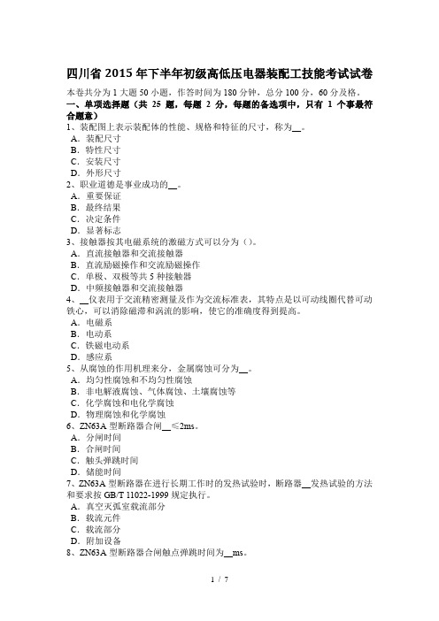 四川省2015年下半年初级高低压电器装配工技能考试试卷