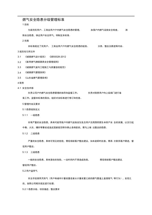 燃气安全隐患分级标准管理
