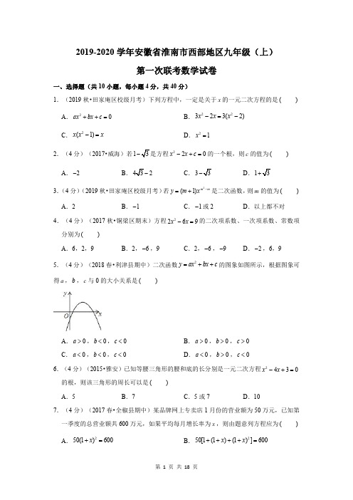 2019-2020学年安徽省淮南市西部地区九年级(上)第一次联考数学试卷