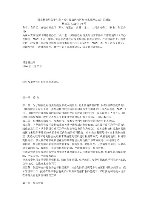 (完整版)松材线虫病疫区和疫木管理办法