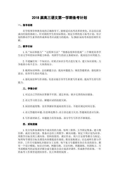 2018届高三语文第一学期六份复习备考计划