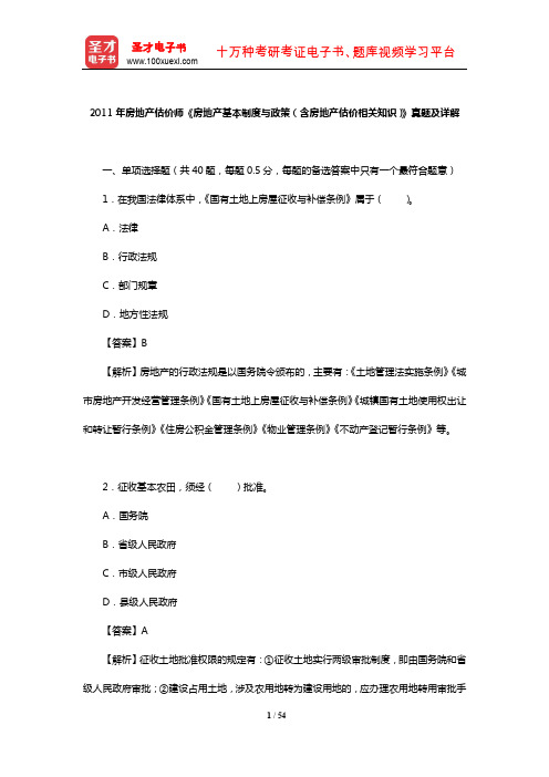 2011年房地产估价师《房地产基本制度与政策(含房地产估价相关知识)》真题及详解【圣才出品】