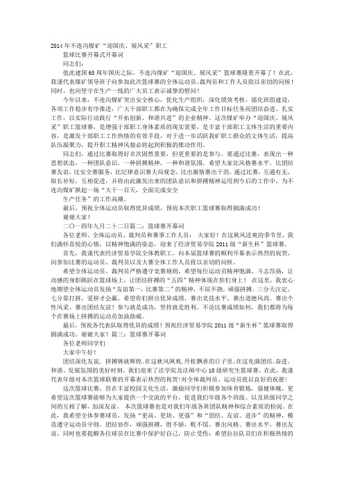 篮球赛班级的开幕词