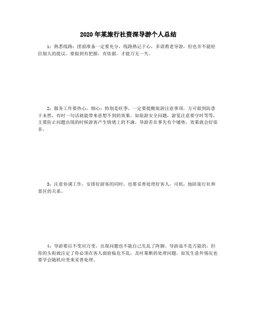 2020年某旅行社资深导游个人总结
