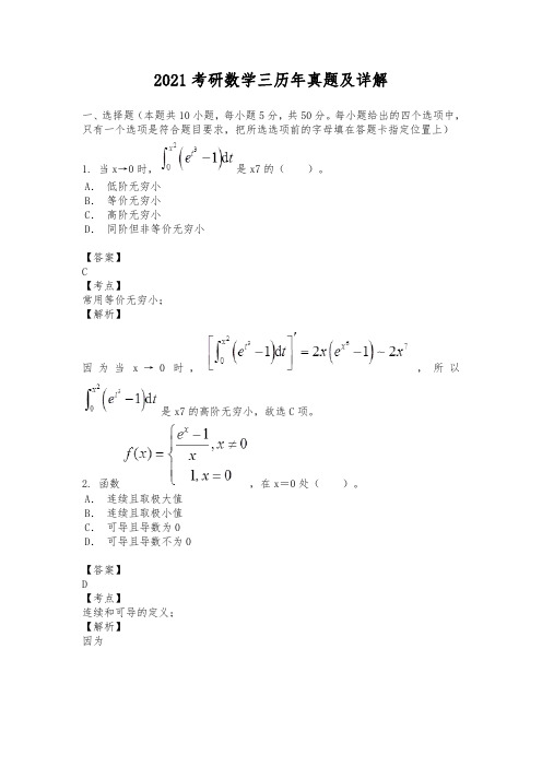 2021考研数学三历年真题及详解
