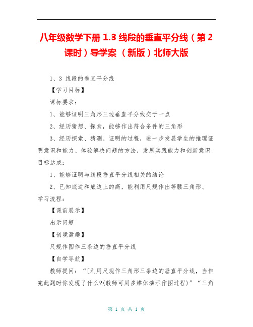 八年级数学下册 1.3 线段的垂直平分线(第2课时)导学案 (新版)北师大版