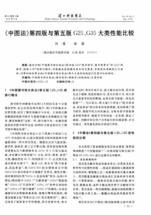 《中图法》第四版与第五版G25、G35大类性能比较