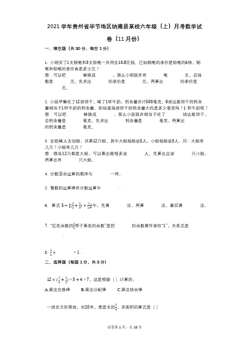 2021年-有答案-贵州省毕节地区纳雍县某校六年级(上)月考数学试卷(11月份)