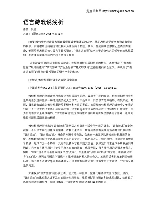 语言游戏说浅析