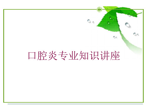 口腔炎专业知识讲座培训课件