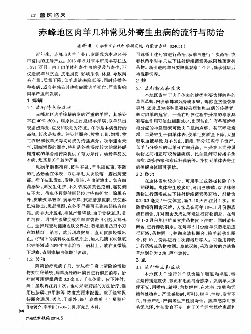 赤峰地区肉羊几种常见外寄生虫病的流行与防治