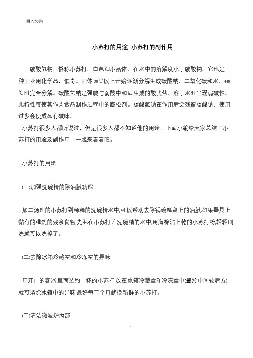 【推荐下载】小苏打的用途 小苏打的副作用
