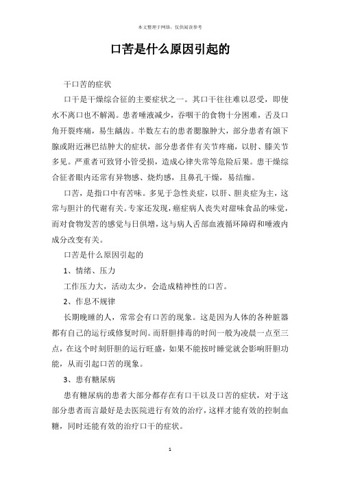口苦是什么原因引起的