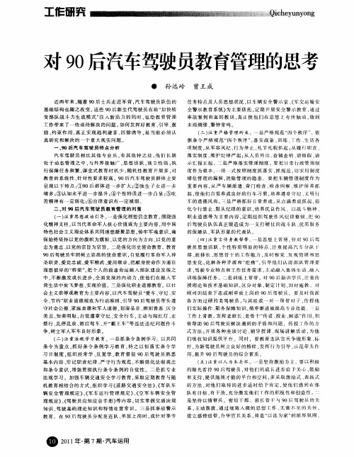 对90后汽车驾驶员教育管理的思考