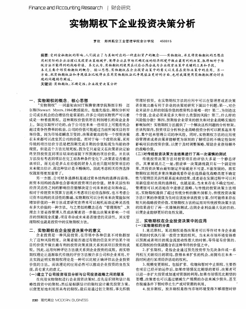 实物期权下企业投资决策分析
