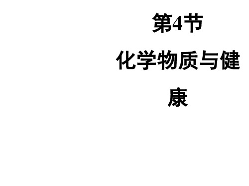 【粤教版】九下化学：9.4《化学物质与健康》教学课件