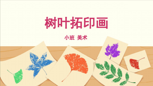 小班-美术-树叶拓印画-课件