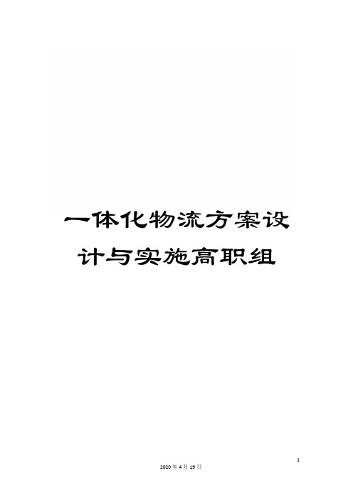 一体化物流方案设计与实施高职组