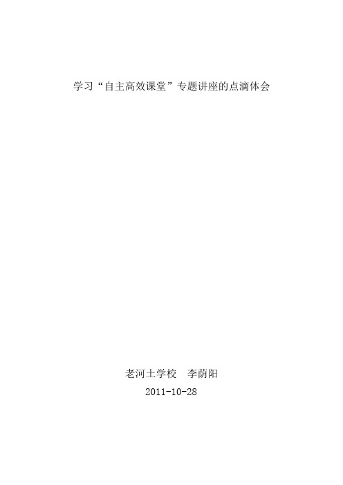 学习“自主高效课堂”专题讲座的点滴体会
