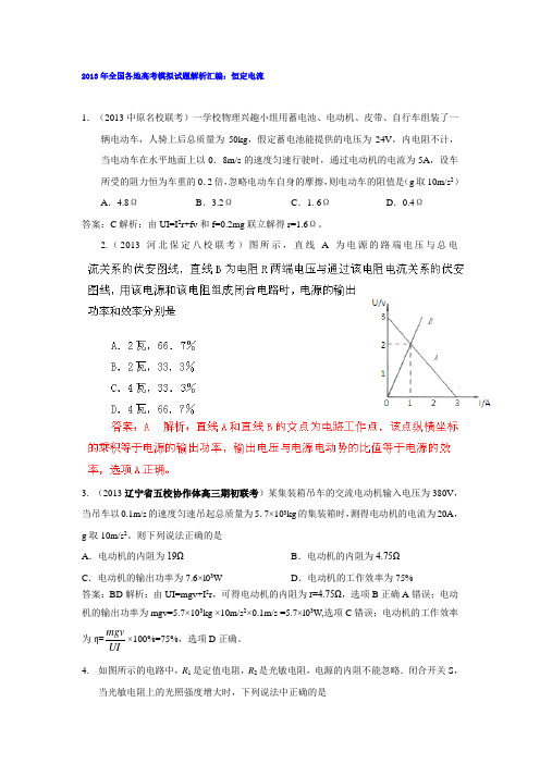 2013年全国名校模拟试题解析汇编(1)专题08 恒定电流