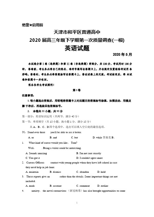 2020届天津市和平区普通高中高三下学期第一次质量调查(一模)英语试题及答案