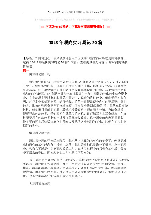 【2018最新】2018年顶岗实习周记20篇-实用word文档 (9页)
