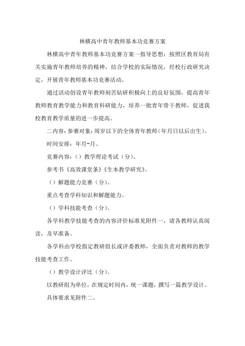 林横高中青年教师基本功竞赛方案