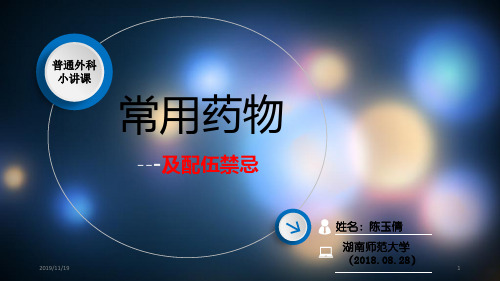 药物配伍禁忌PPT课件