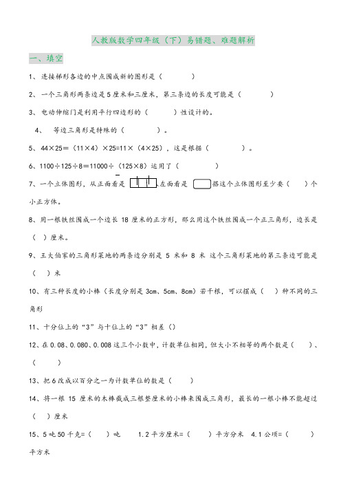 人教版数学四年级(下)易错题、难题解析