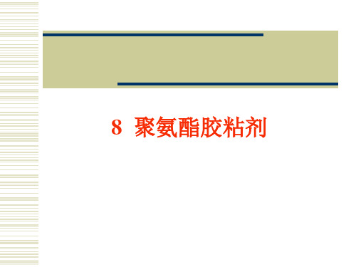 8聚氨酯胶粘剂.ppt
