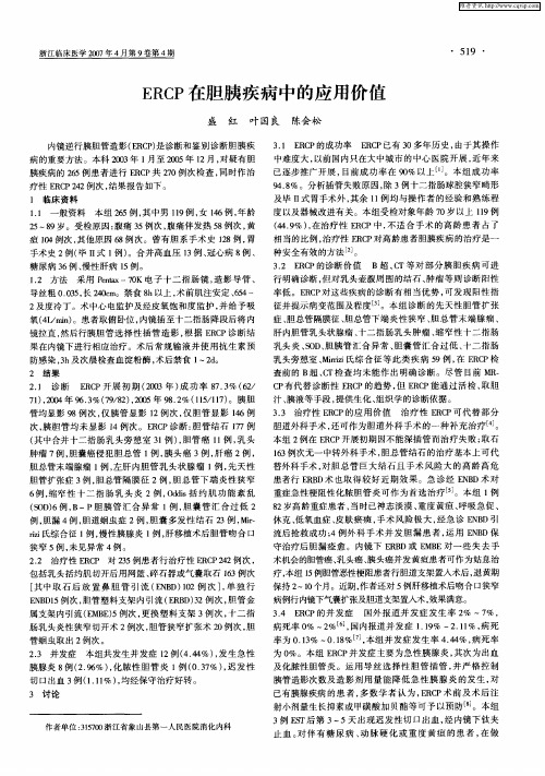 ERCP在胆胰疾病中的应用价值