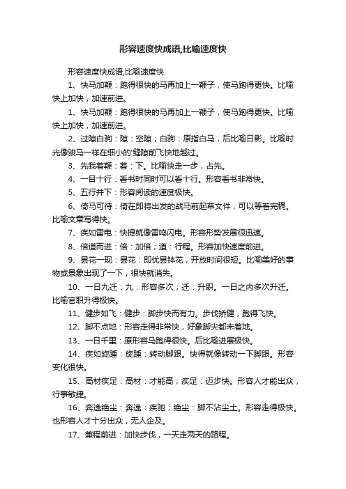 形容速度快成语,比喻速度快