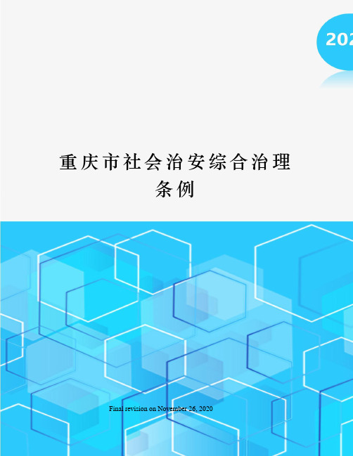 重庆市社会治安综合治理条例