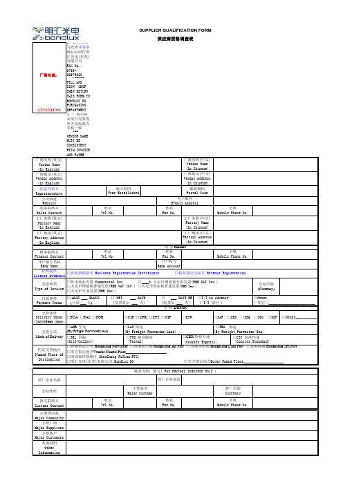 供应商资格调查表(填定盖公章)