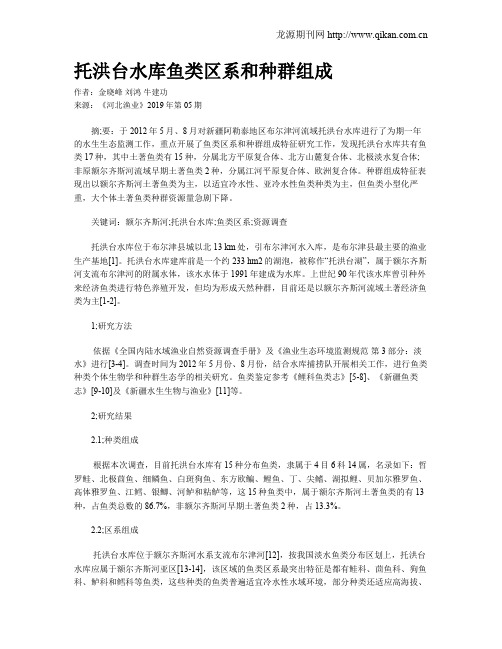 托洪台水库鱼类区系和种群组成