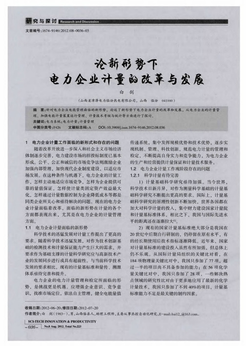 论新形势下电力企业计量的改革与发展