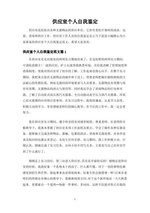 供应室个人自我鉴定
