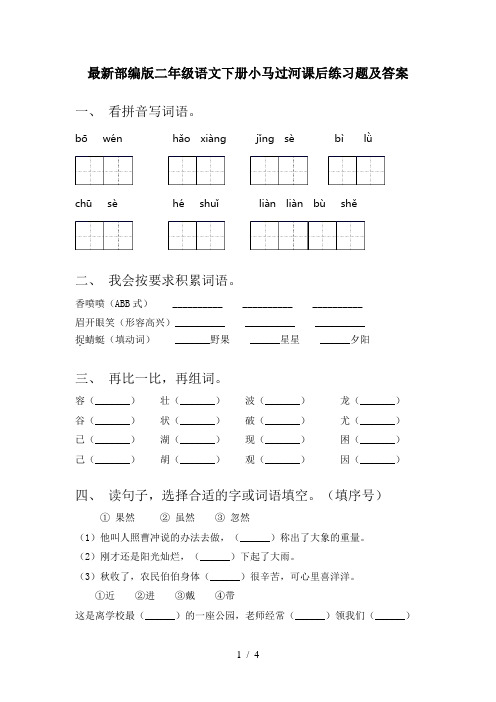 最新部编版二年级语文下册小马过河课后练习题及答案