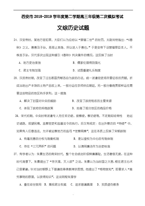 陕西省西安市2019年高三下学期二模考试文综历史试题word版有参考答案