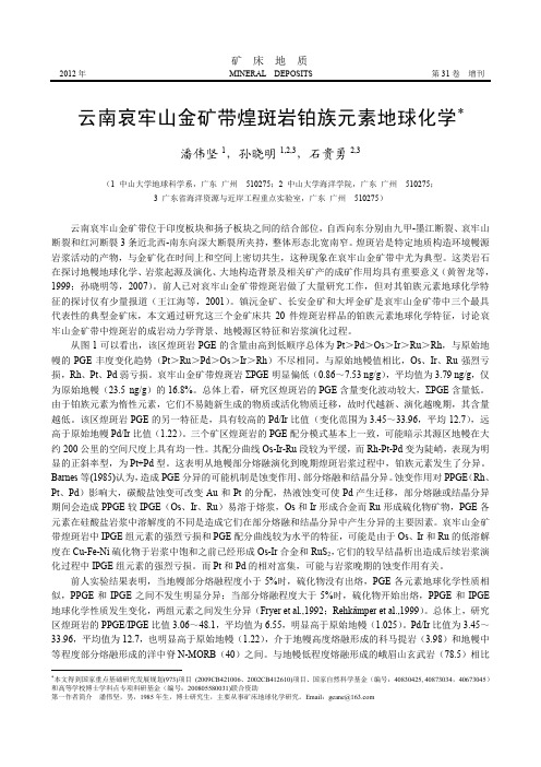 云南哀牢山金矿带煌斑岩铂族元素地球化学