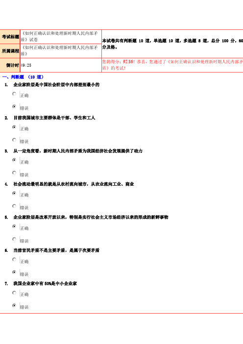 9286分《如何正确认识和处理新时期人民内部矛盾》试卷