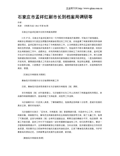石家庄市孟祥红副市长到档案局调研等