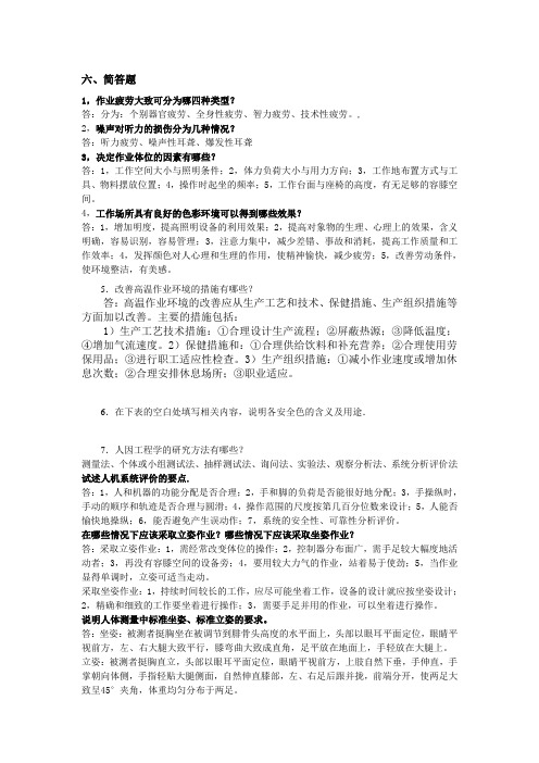 人因工程简答