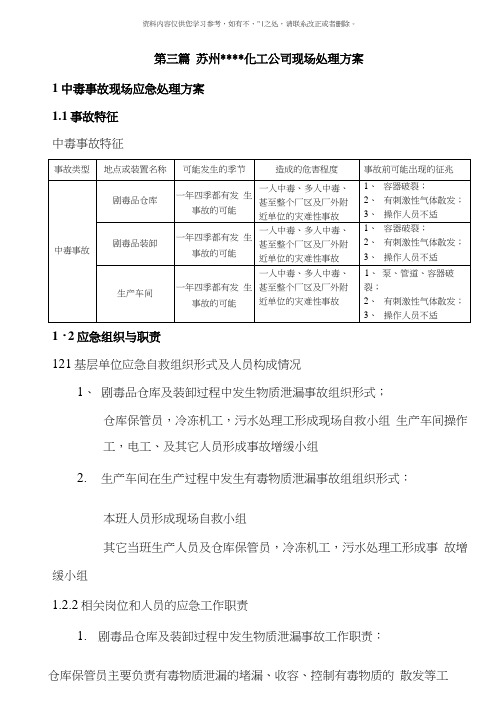 化工公司现场处置方案样本