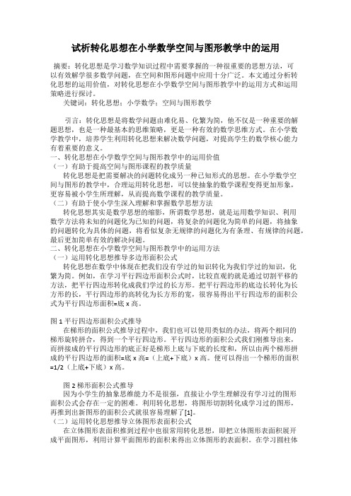 试析转化思想在小学数学空间与图形教学中的运用