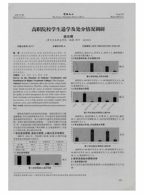 高职院校学生退学及处分情况调研