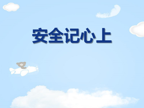 《安全记心上》安全护我成长PPT课件下载【优质课件】